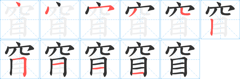 窅字的笔顺分步演示