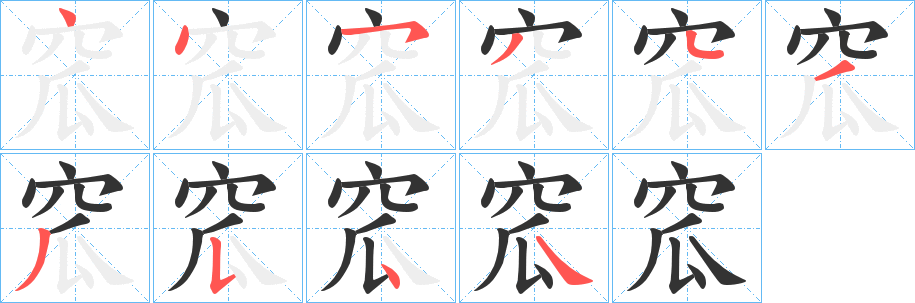 窊字的笔顺分步演示