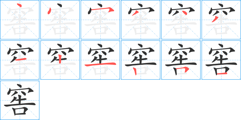 窖字的笔顺分步演示