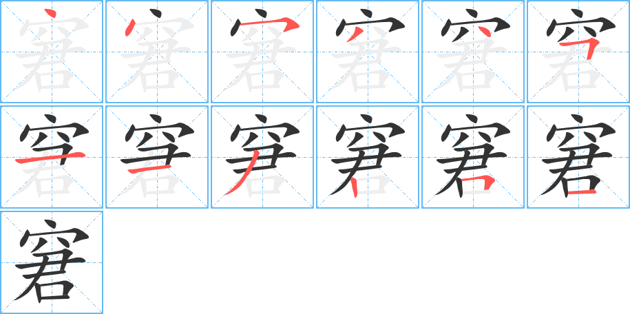 窘字的笔顺分步演示