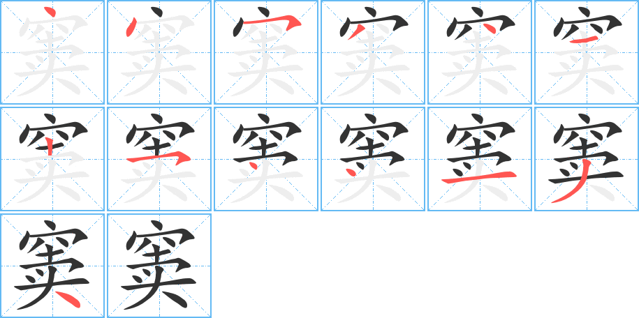 窦字的笔顺分步演示