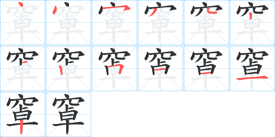 窧字的笔顺分步演示