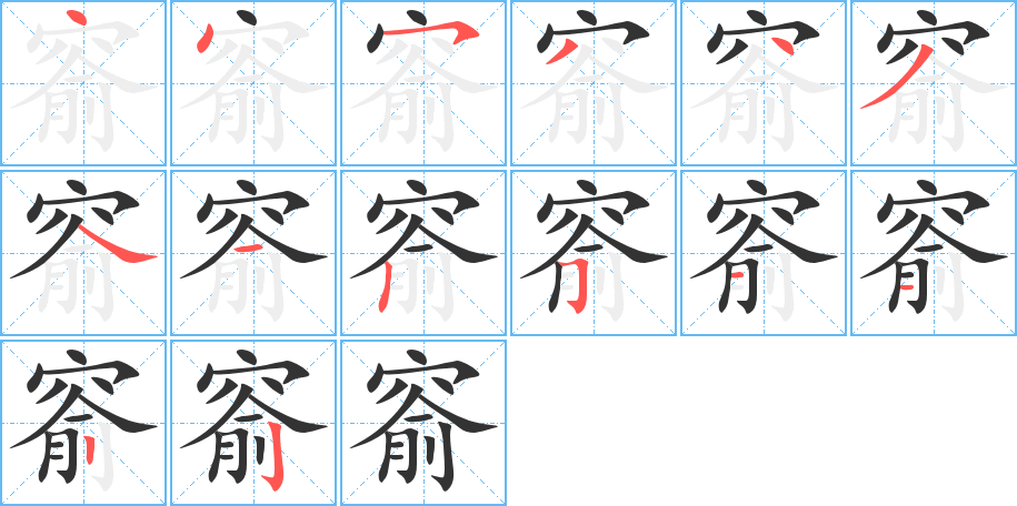 窬字的笔顺分步演示