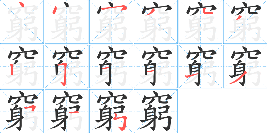 窮字的笔顺分步演示