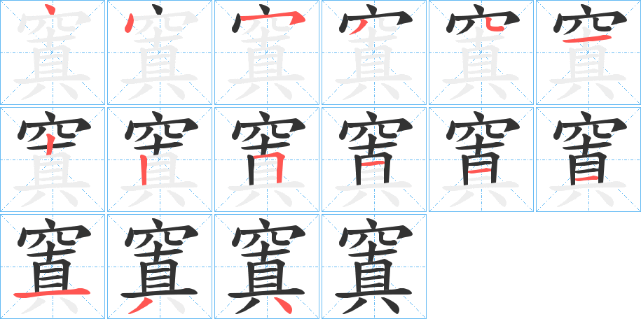 窴字的笔顺分步演示