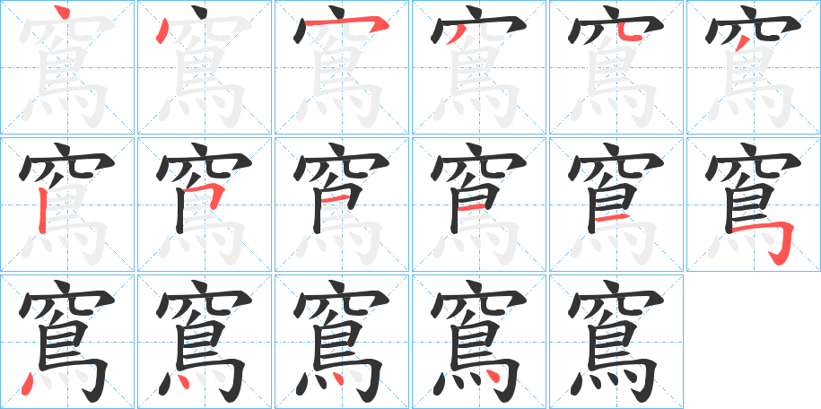 窵字的笔顺分步演示