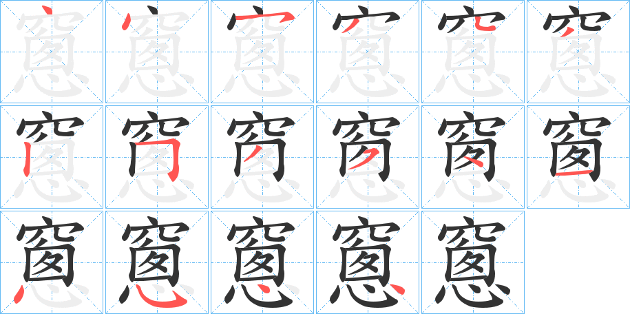 窻字的笔顺分步演示