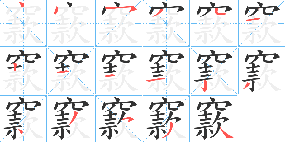 窾字的笔顺分步演示