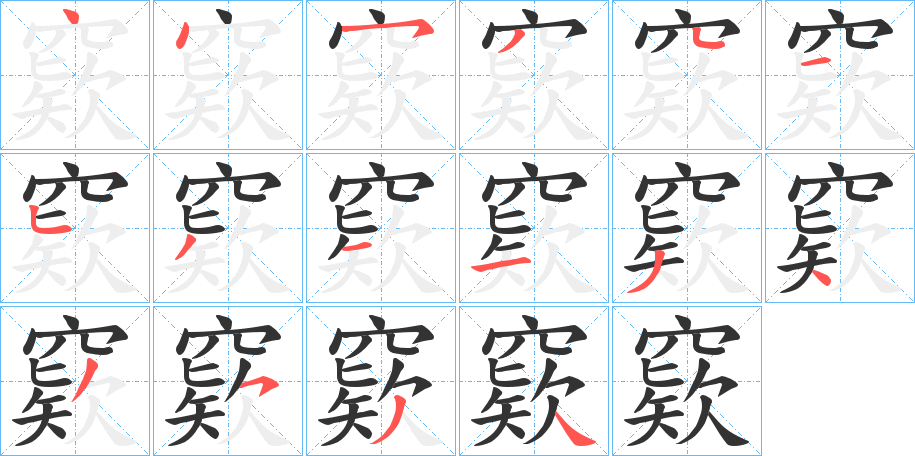 窽字的笔顺分步演示