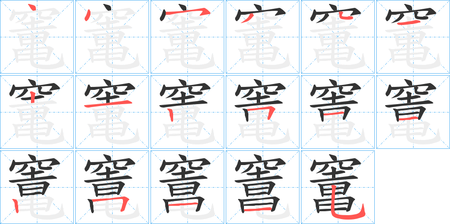 竃字的笔顺分步演示