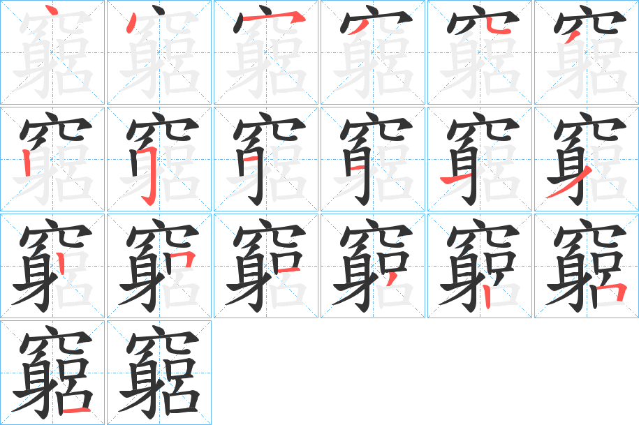 竆字的笔顺分步演示