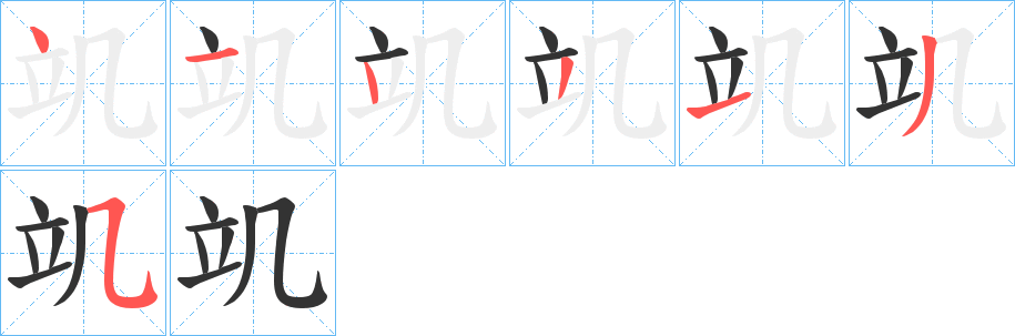 竌字的笔顺分步演示