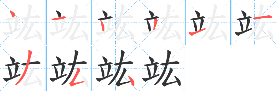 竑字的笔顺分步演示