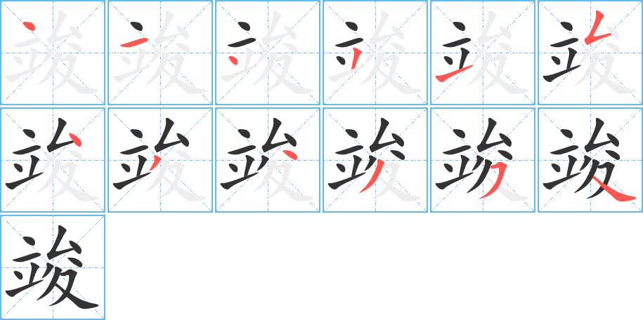 竣字的笔顺分步演示