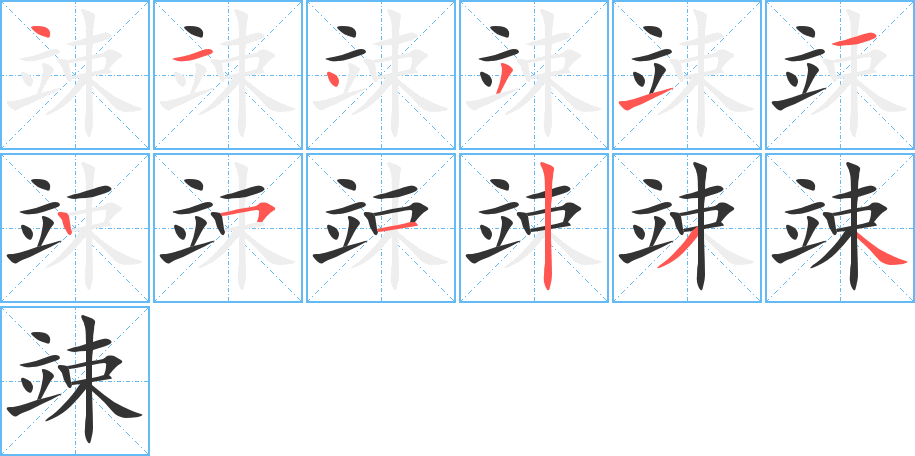 竦字的笔顺分步演示