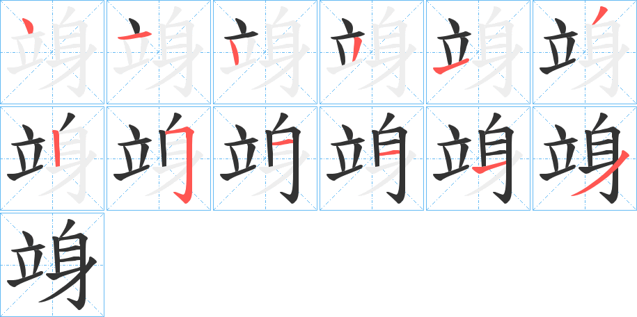 竧字的笔顺分步演示