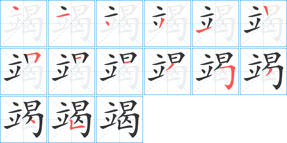 竭字的笔顺分步演示