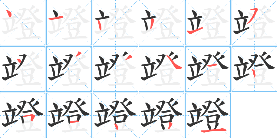 竳字的笔顺分步演示