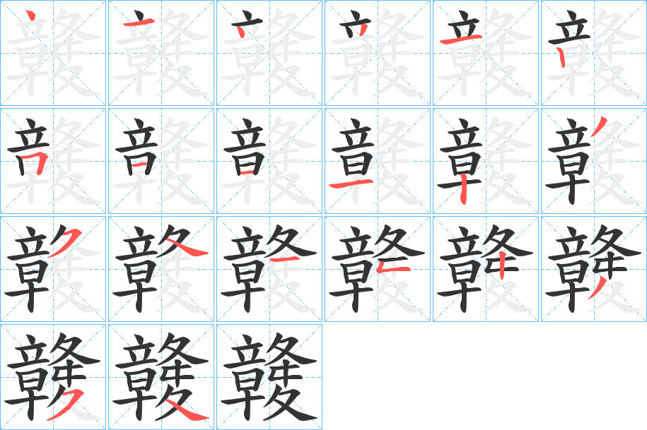 竷字的笔顺分步演示