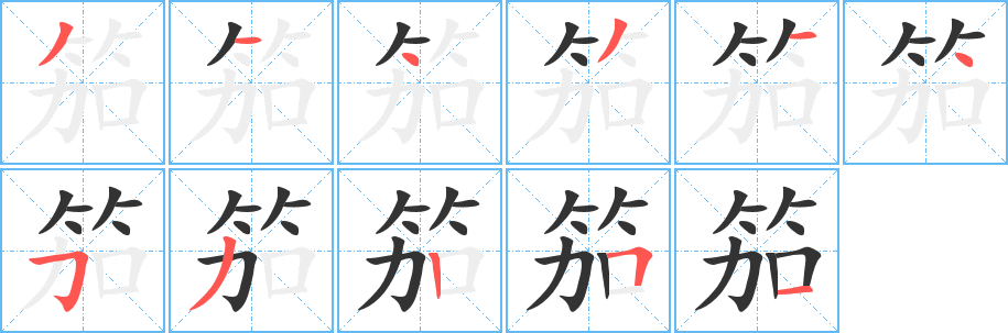 笳字的笔顺分步演示