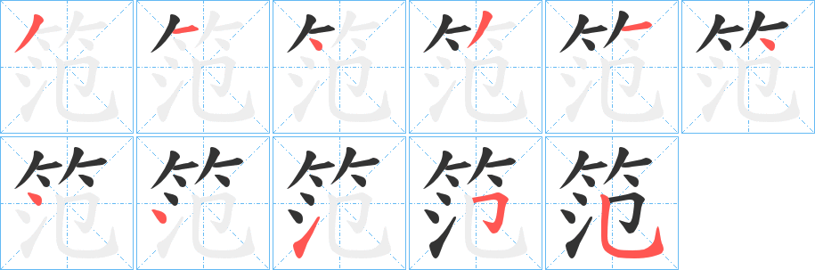 笵字的笔顺分步演示