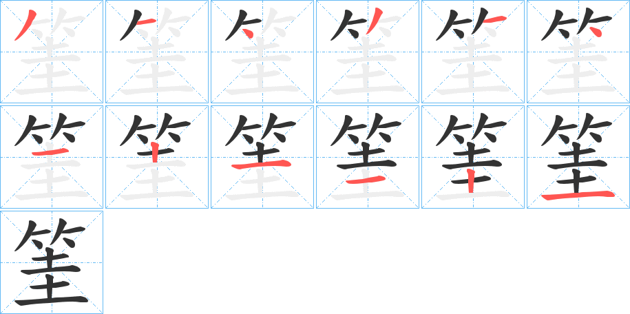 筀字的笔顺分步演示