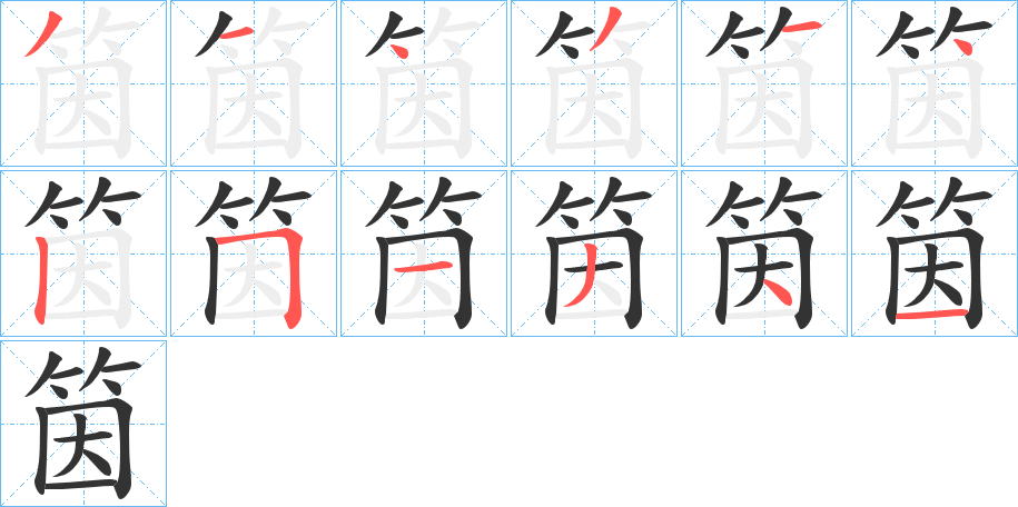 筃字的笔顺分步演示