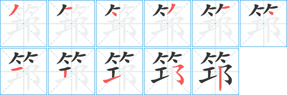 筇字的笔顺分步演示