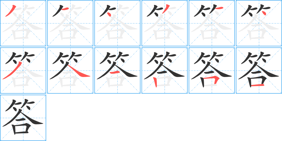 答字的笔顺分步演示