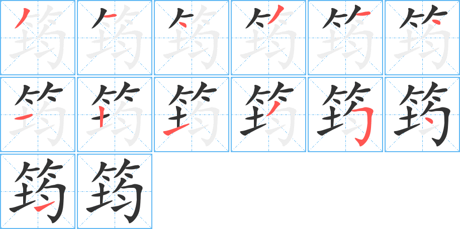 筠字的笔顺分步演示