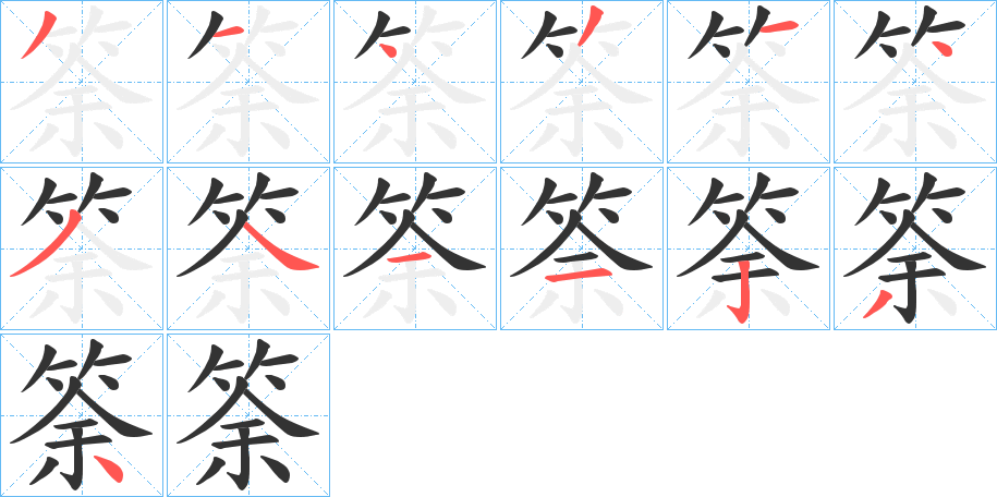 筡字的笔顺分步演示