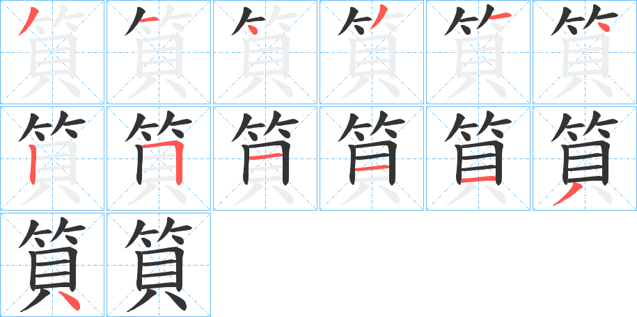 筫字的笔顺分步演示