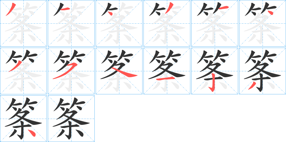 筿字的笔顺分步演示