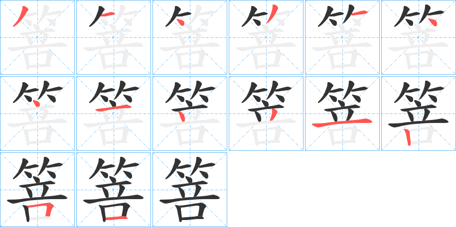 箁字的笔顺分步演示