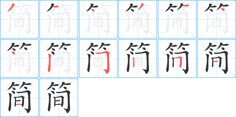 简字的笔顺分步演示