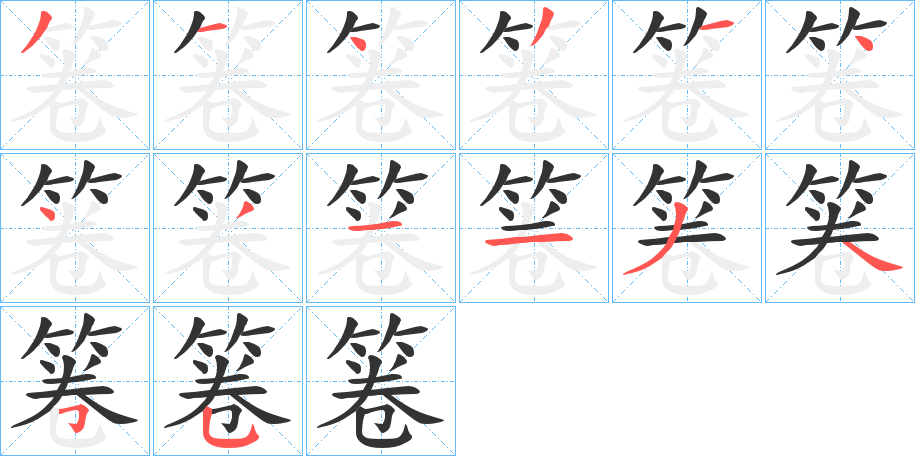 箞字的笔顺分步演示