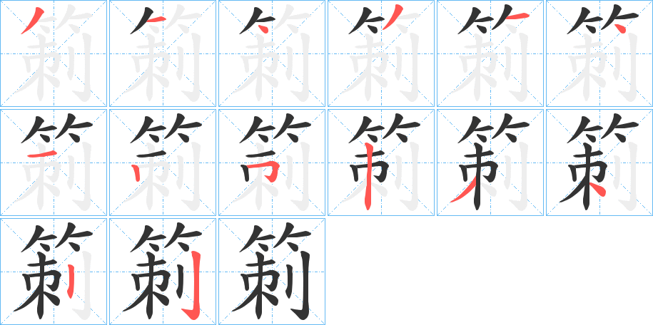 箣字的笔顺分步演示