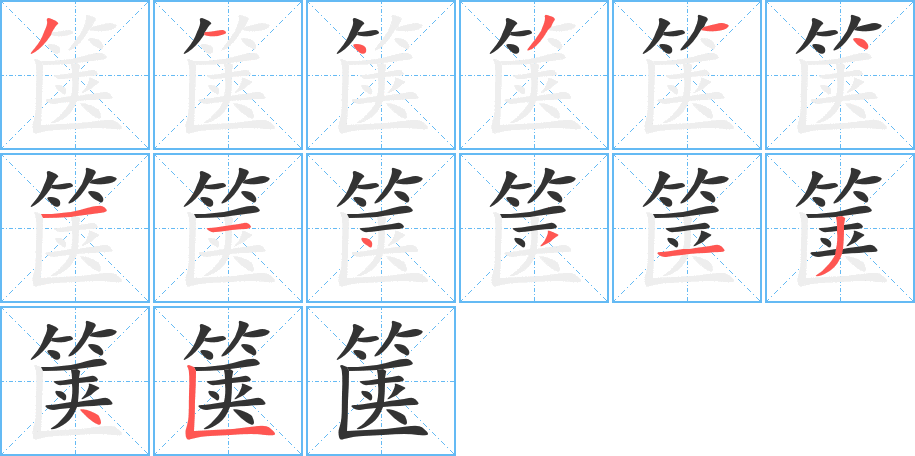 箧字的笔顺分步演示