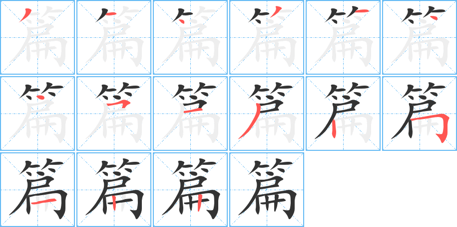 篇字的笔顺分步演示