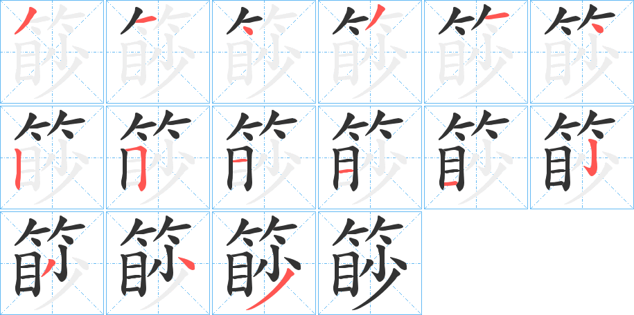 篎字的笔顺分步演示