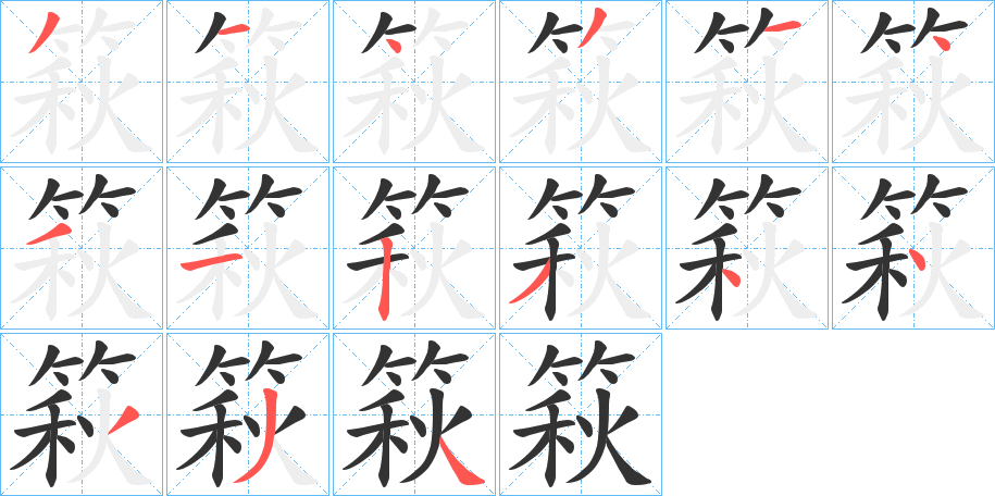 篍字的笔顺分步演示