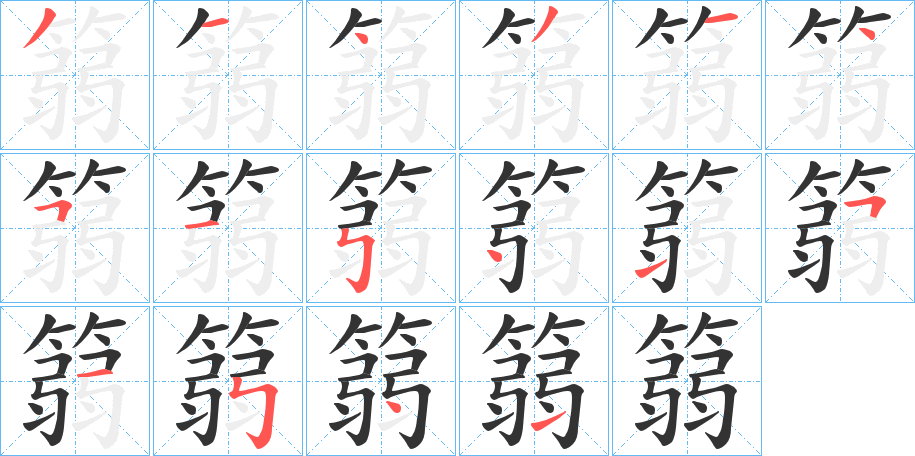 篛字的笔顺分步演示