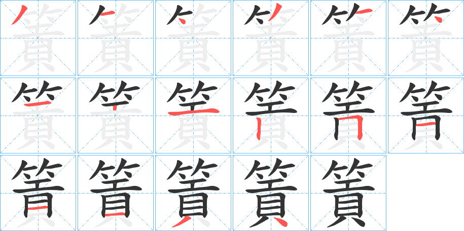 篢字的笔顺分步演示