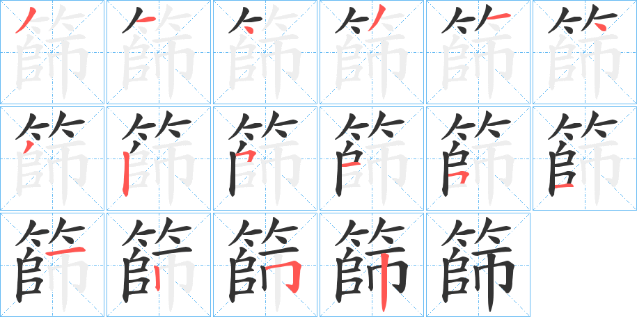 篩字的笔顺分步演示