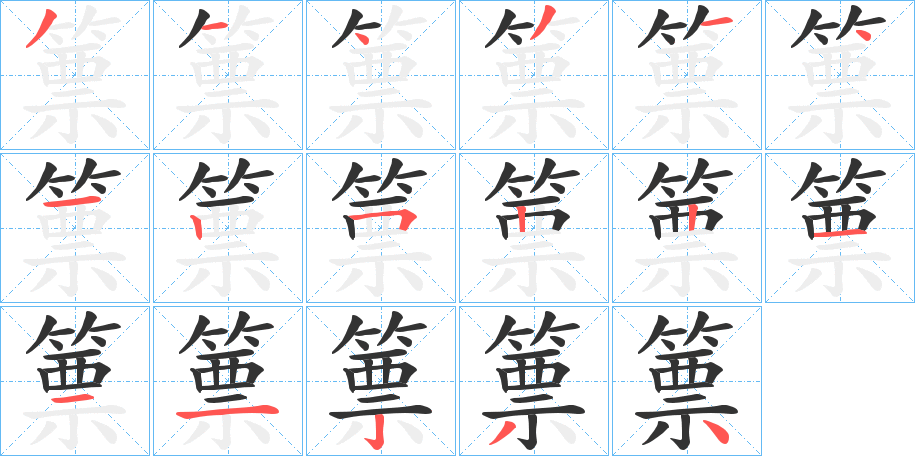 篻字的笔顺分步演示