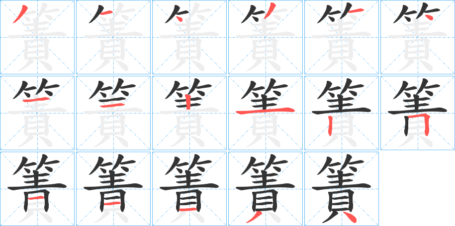 簀字的笔顺分步演示