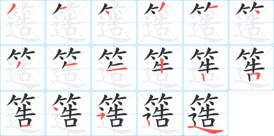 簉字的笔顺分步演示