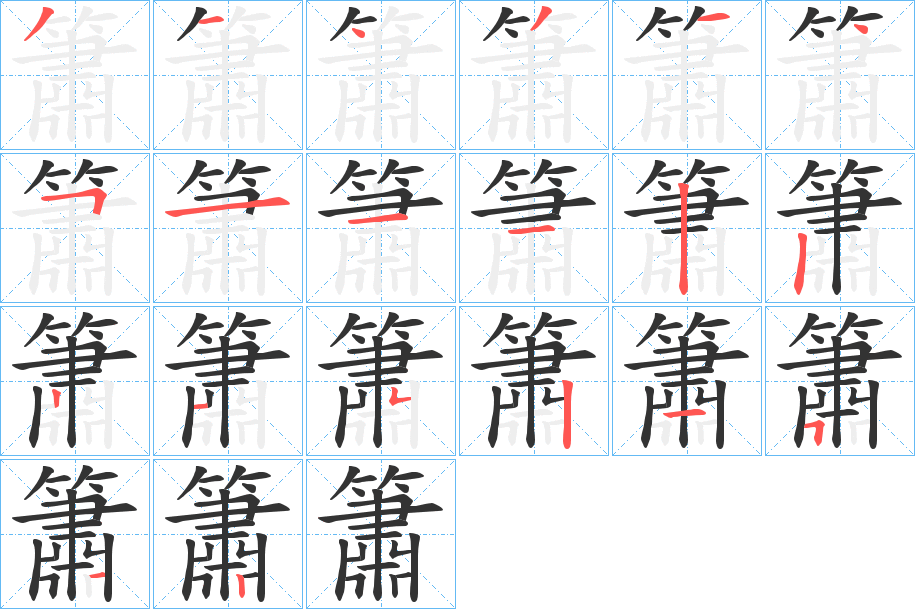 簫字的笔顺分步演示