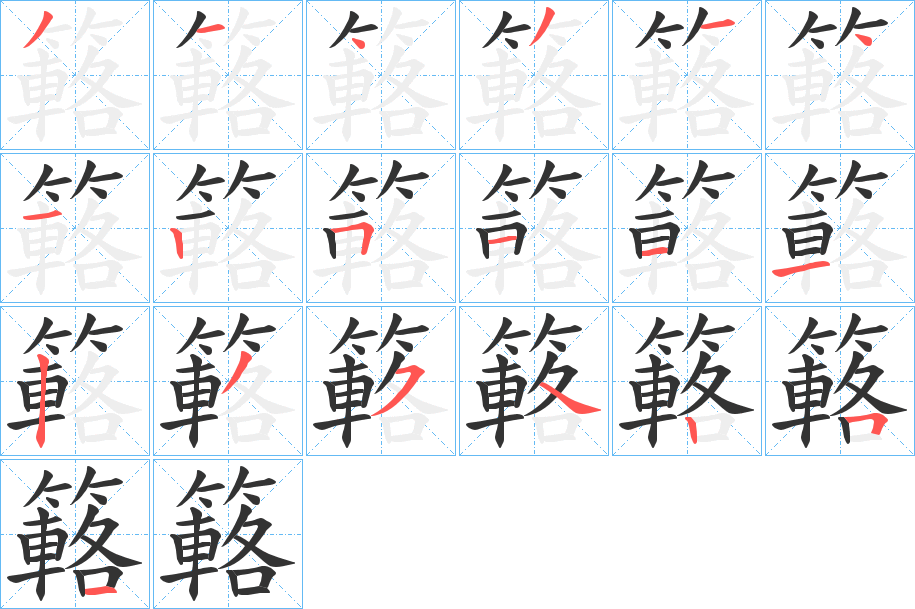 簵字的笔顺分步演示