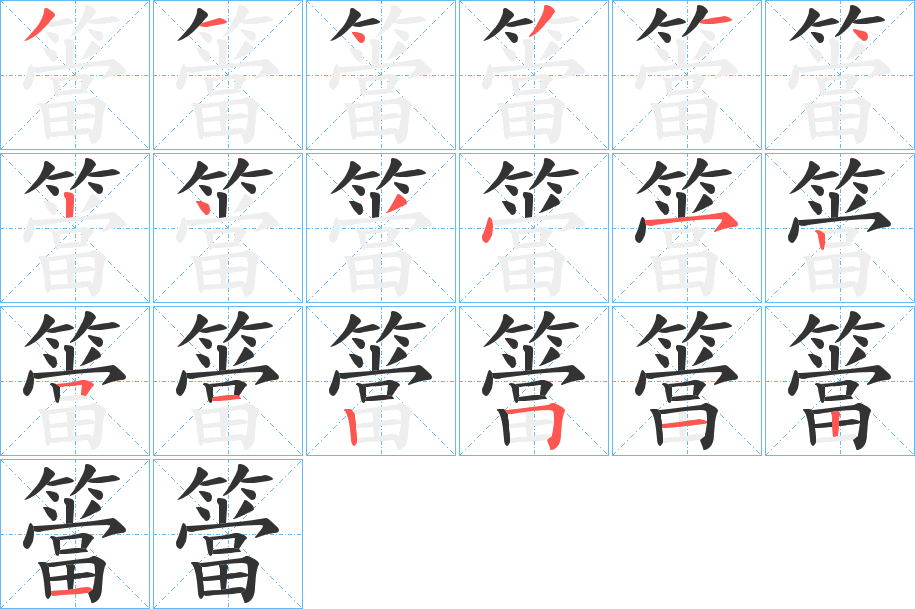 簹字的笔顺分步演示